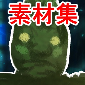 モンスター素材集