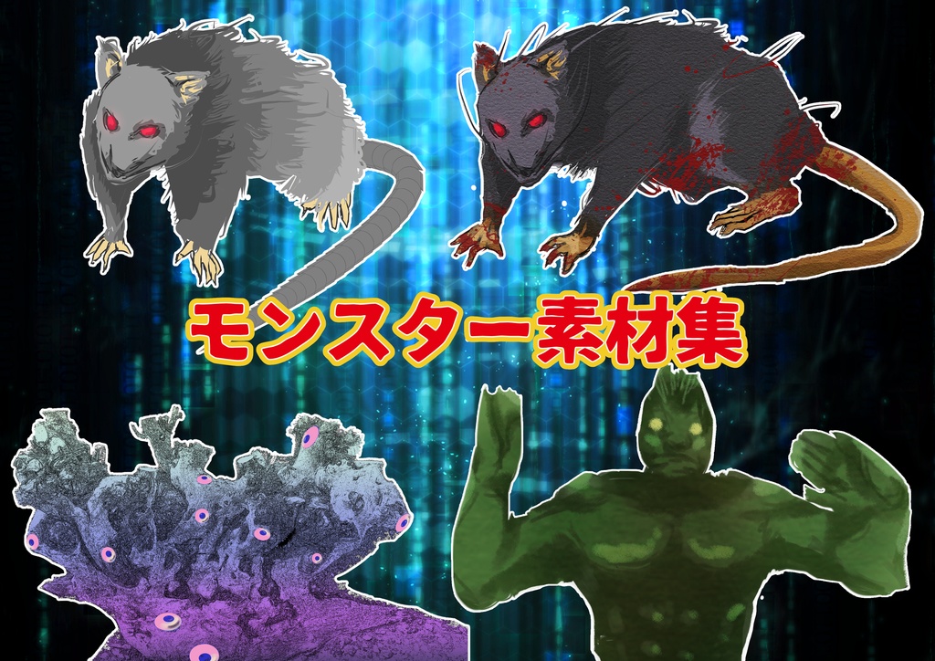 モンスター素材集