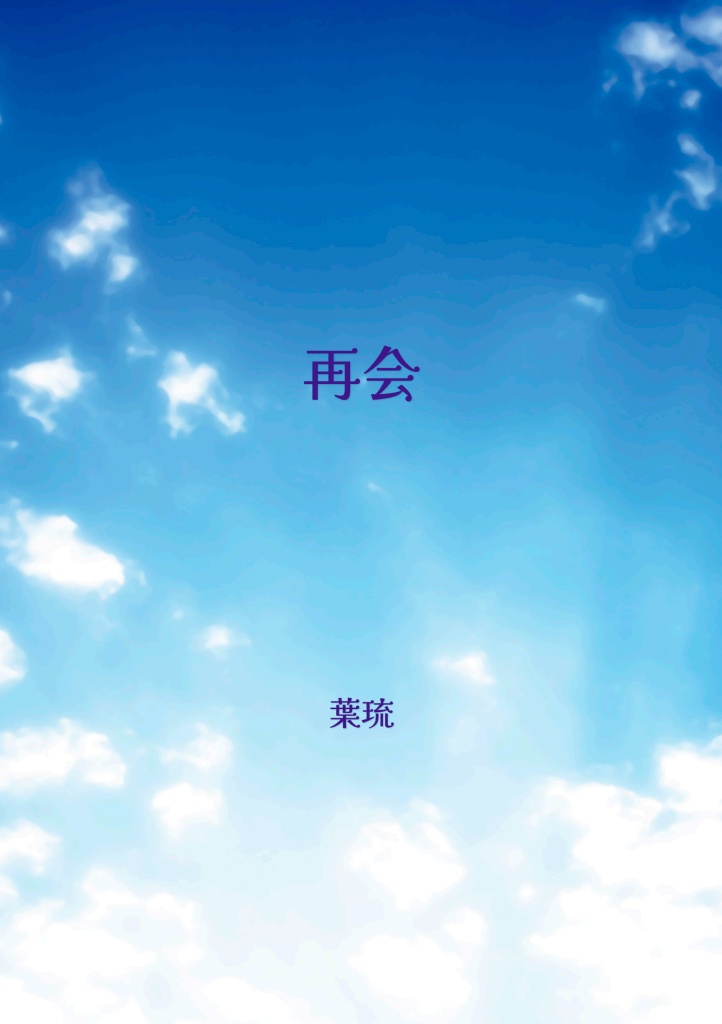 小説　再会【PDF】