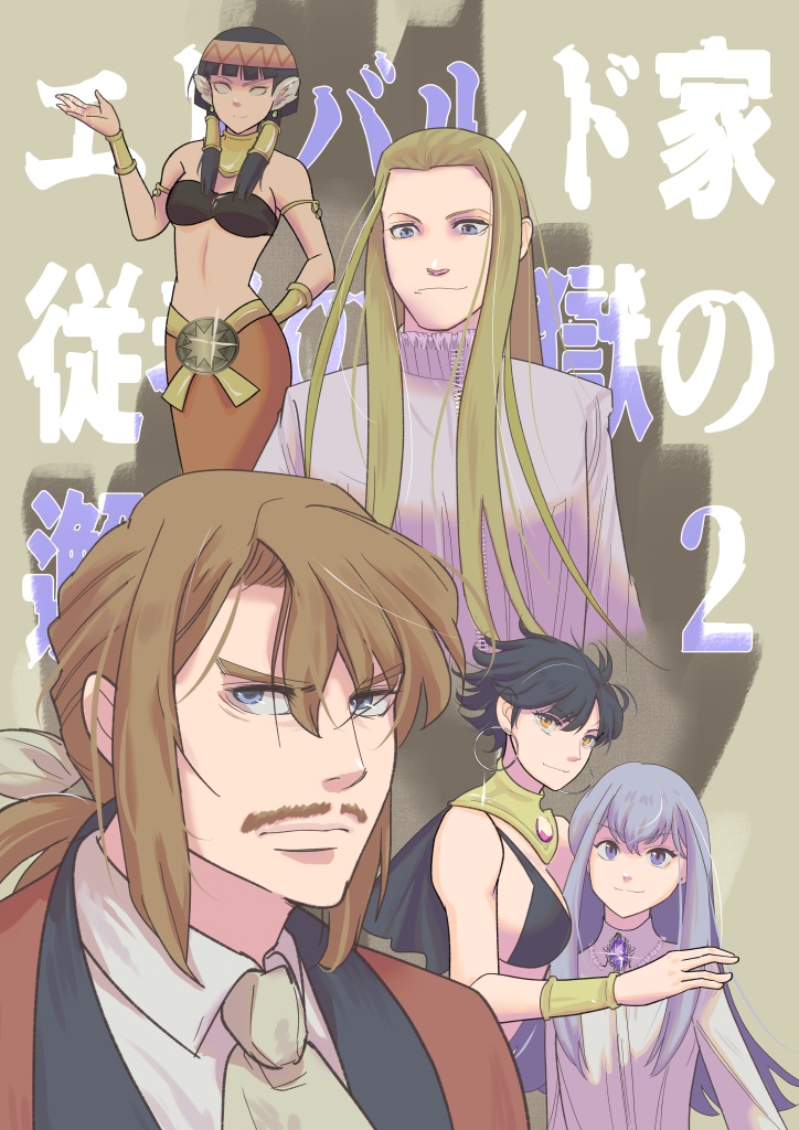 エドバルド家従者の地獄の邂逅2【PDF】