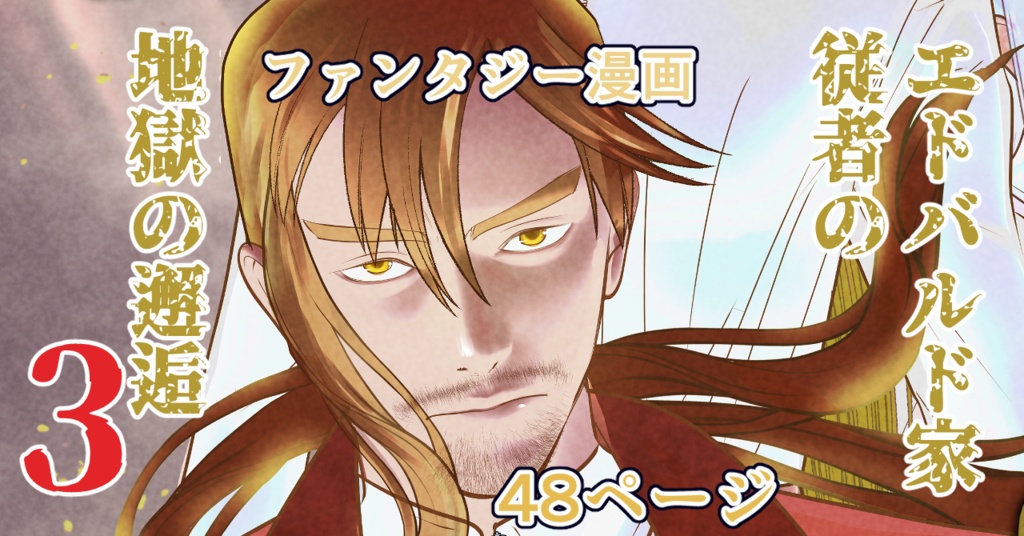エドバルド家従者の地獄の邂逅3【PDF版】