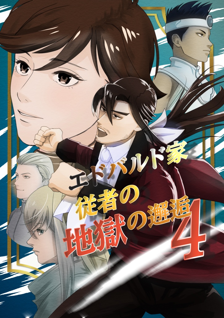 【PDF】エドバルド家従者の地獄の邂逅4