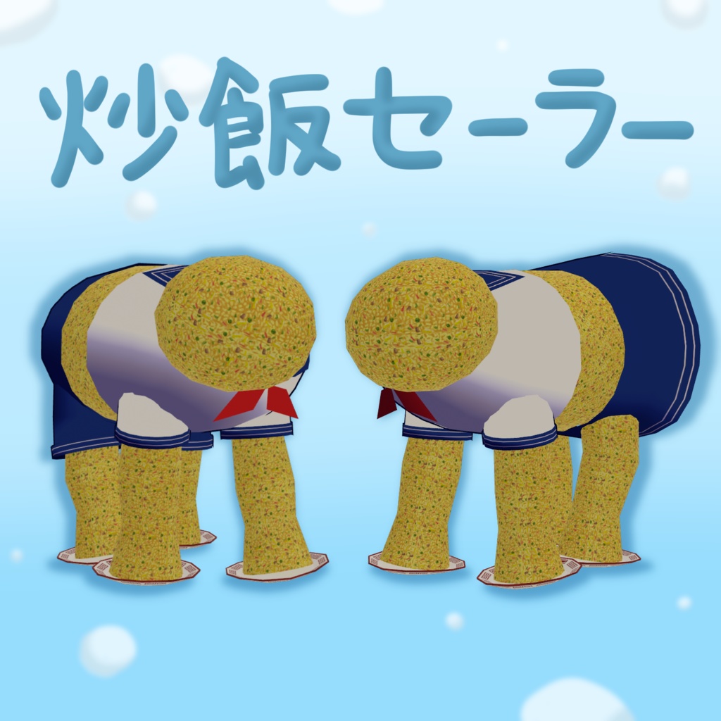 【四足歩行炒飯専用】炒飯セーラー