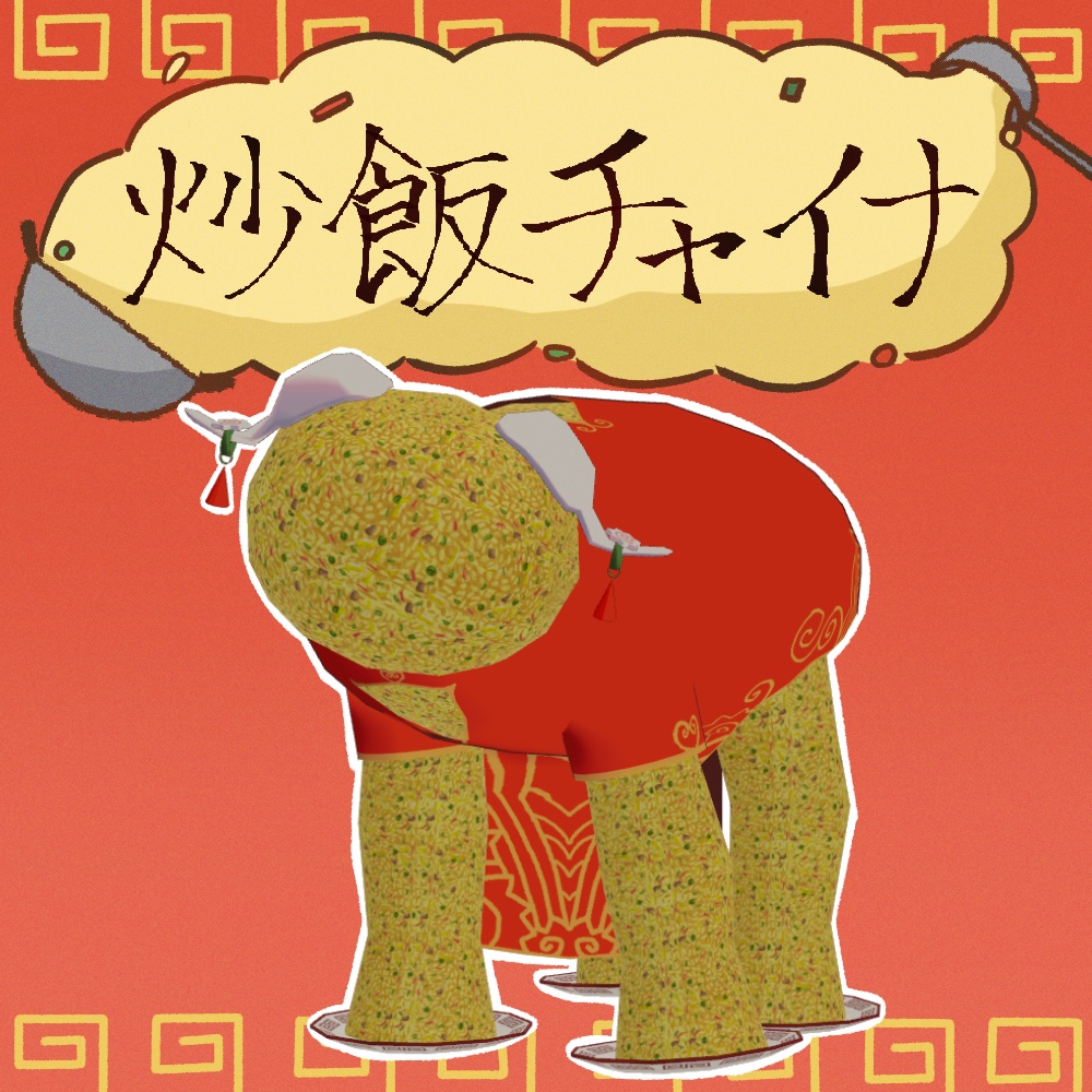 【四足歩行炒飯専用】炒飯チャイナ