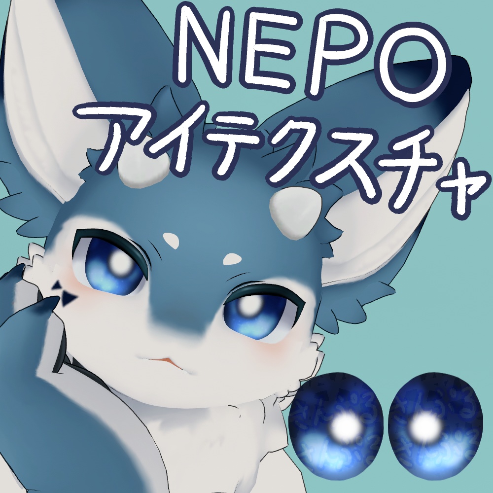 【無料/free】NEPO用アイテクスチャ