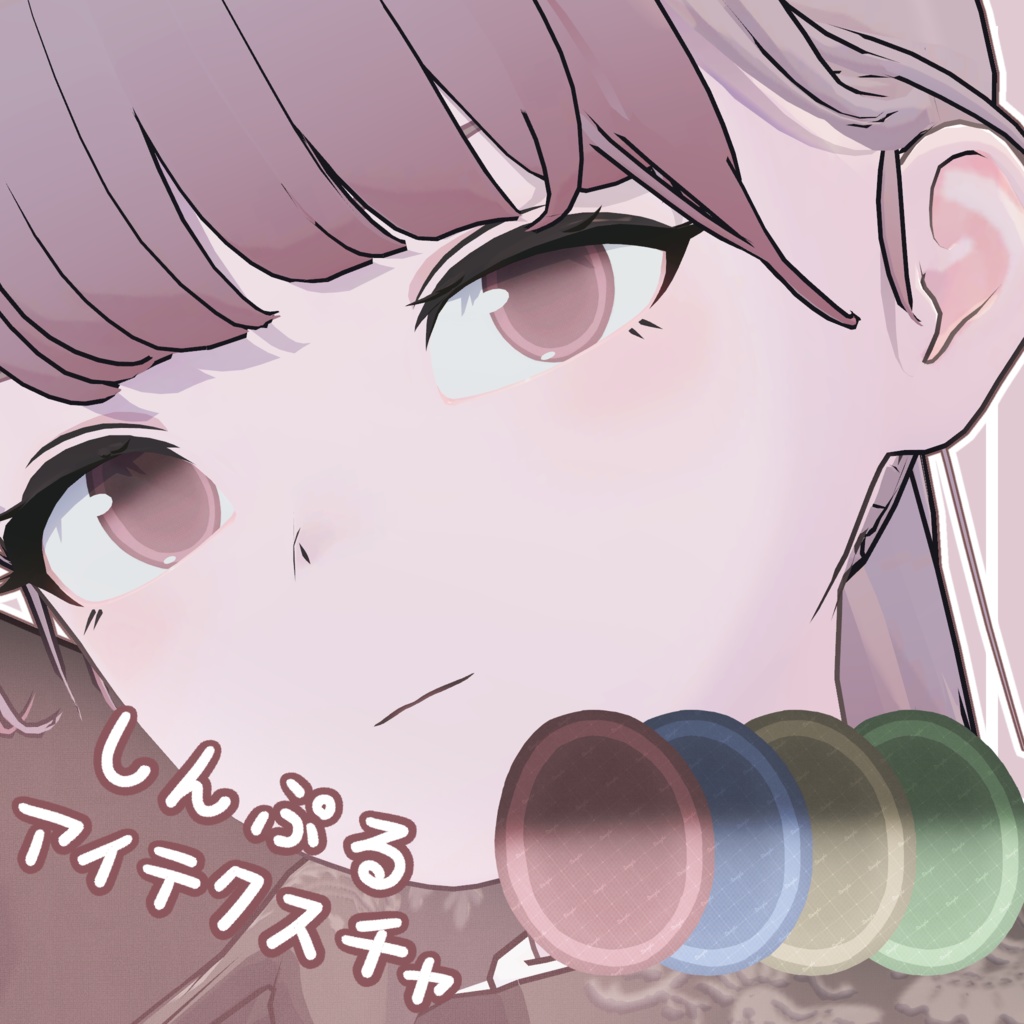 【17アバター対応】しんぷるアイテクスチャ