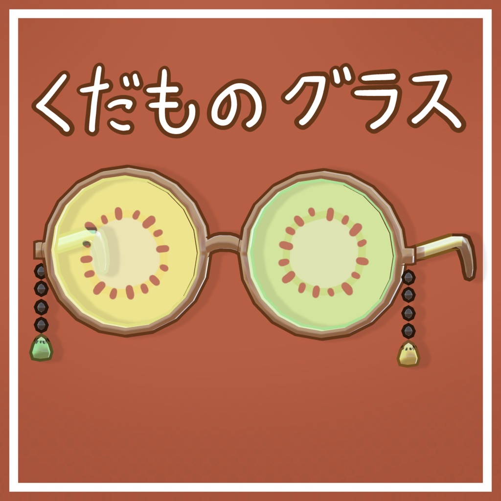 【12/3まで無料】くだものグラス