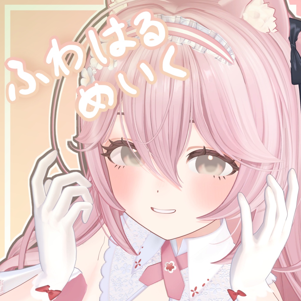 【14アバター対応】ふわはるめいく