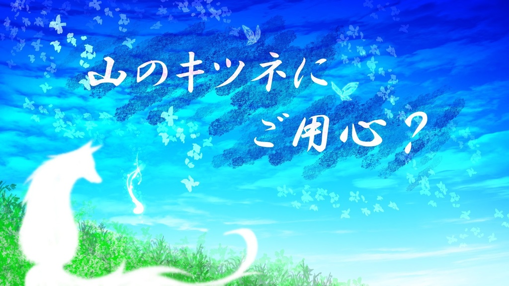 山のキツネにご用心