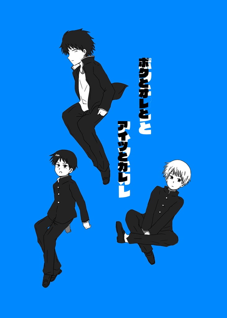 【べるぜバブ漫画本】ボクとオレとアイツとカレ