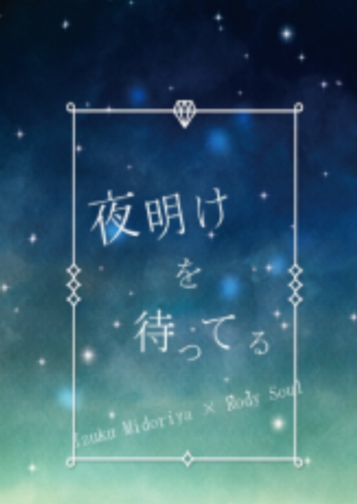 【出ロデ小説本】夜明けを待ってる