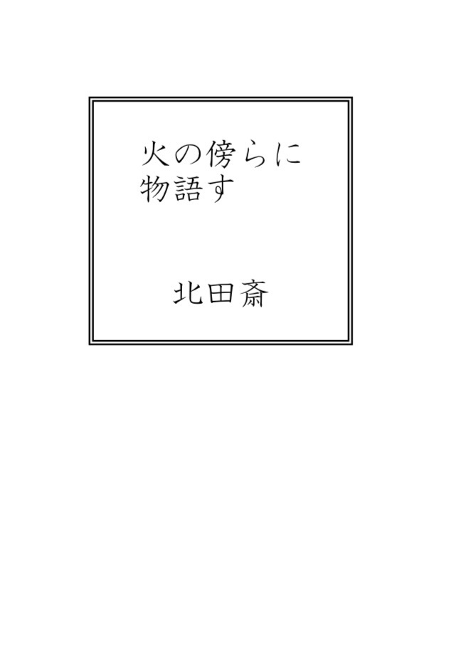 火の傍らに物語す