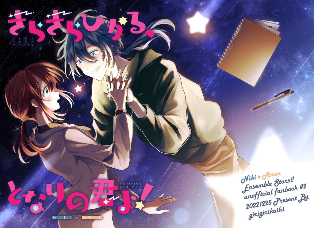 きらきらひかる、となりの君よ！