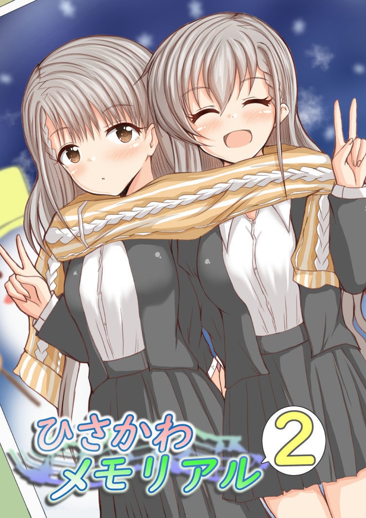 【同人誌】ひさかわメモリアル②