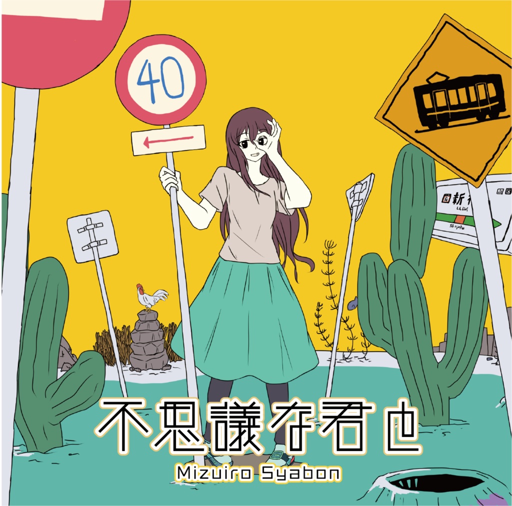 不思議な君と