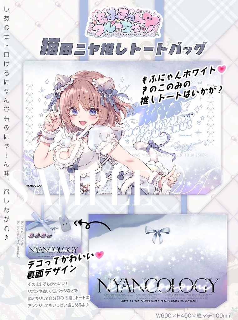 【c106250801】c106：推しトートバッグもふきゅん★猫田ニヤ