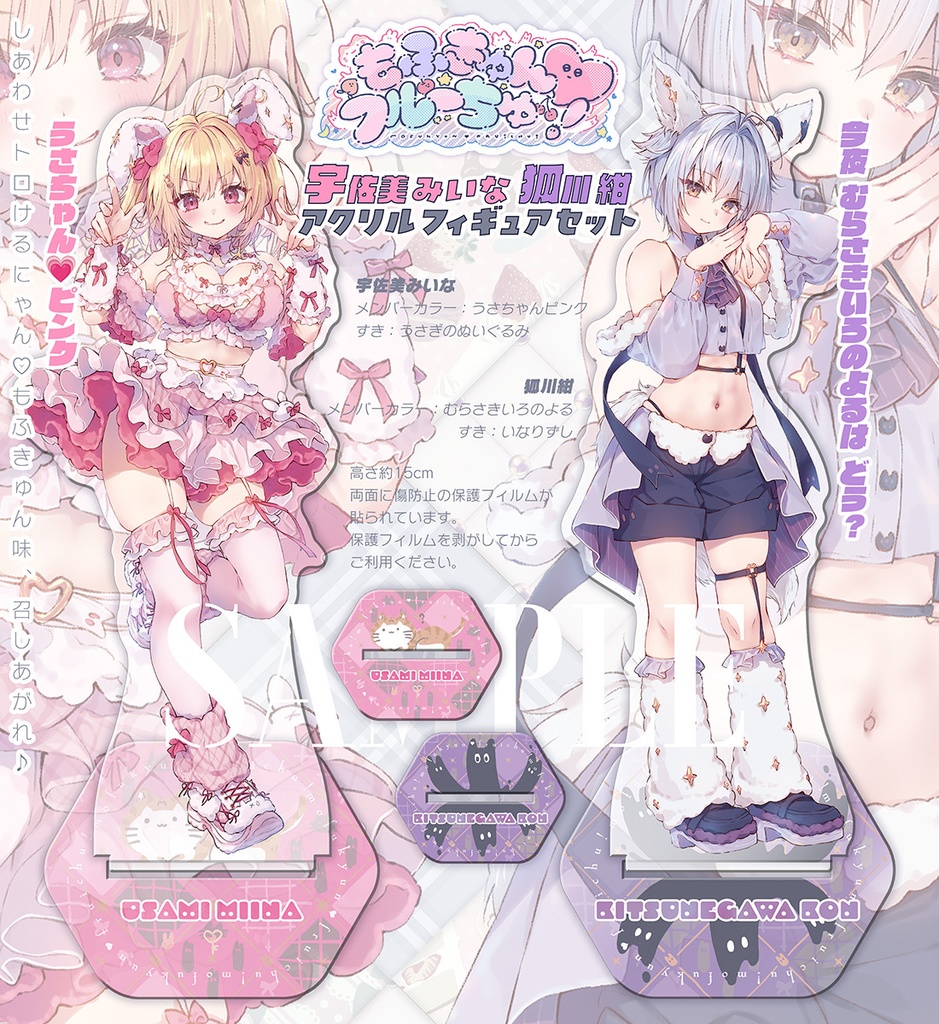 【c106260202】c107:アクリルフィギュアセットもふきゅん★宇佐美みいな&狐川紺