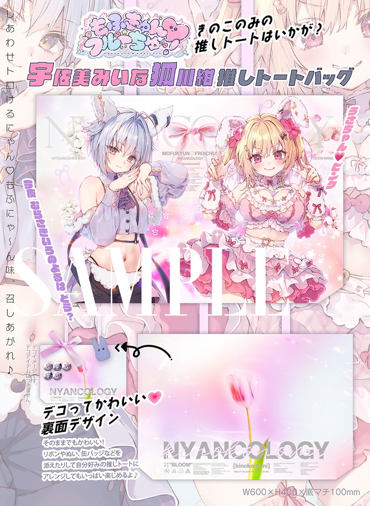 【c106260203】c107：推しトートバッグもふきゅん★宇佐美みいな＆狐川紺