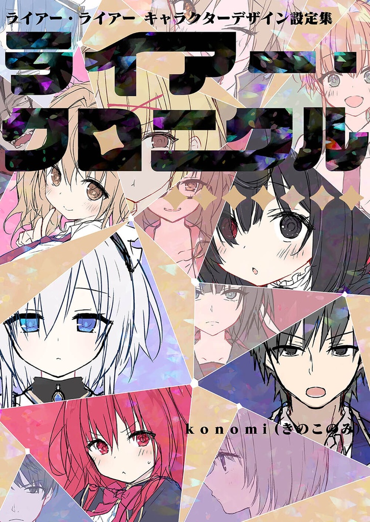 【c108261005】同人誌：ライアー・クロニクル 