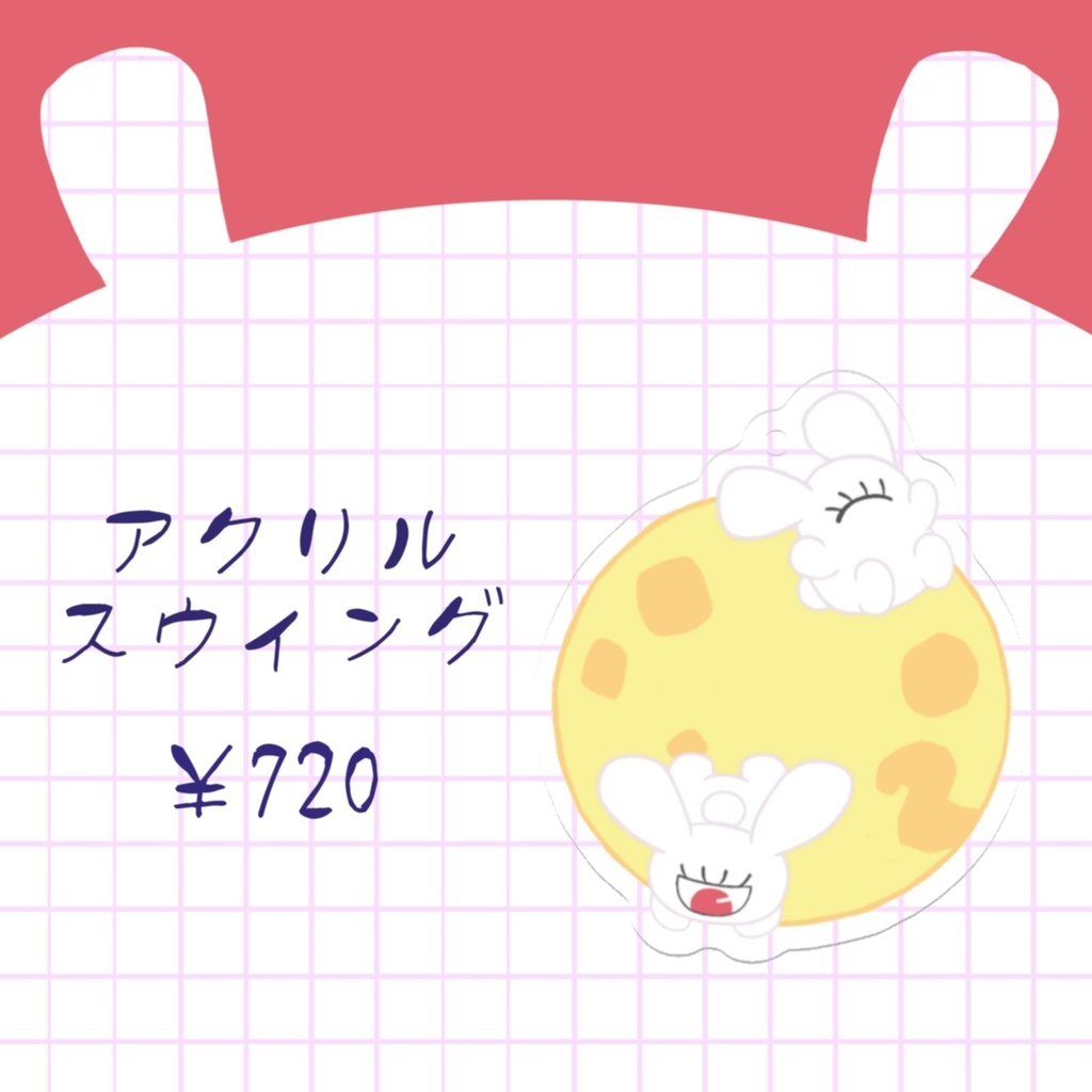 もちもちアクリルスウィング(クリップ付き)