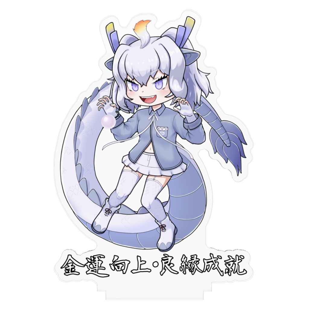 白龍 アクリルスタンド | けものフレンズ / けものフレンズ3