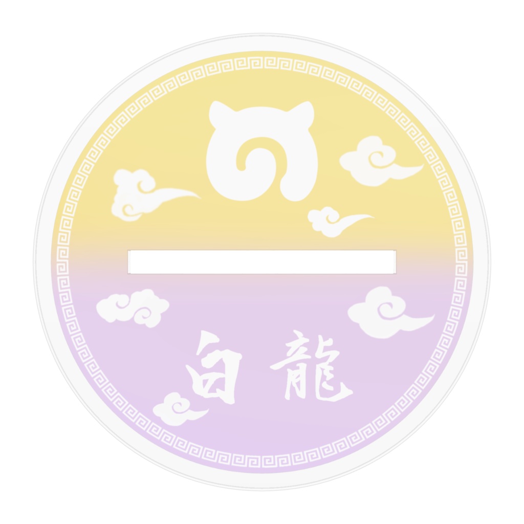 白龍 アクリルスタンド | けものフレンズ / けものフレンズ3