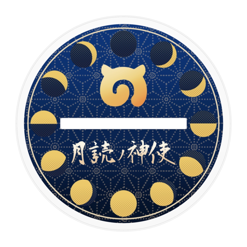 ツクヨミノシンシ 月讀神使 アクリルスタンド | けものフレンズ / けものフレンズ3