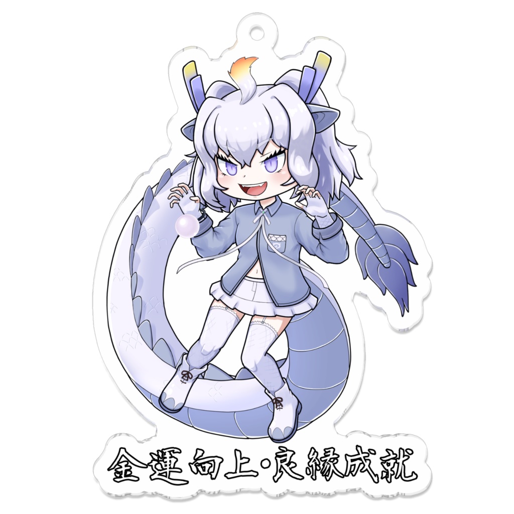 白龍 アクリルキーホルダー | けものフレンズ / けものフレンズ3