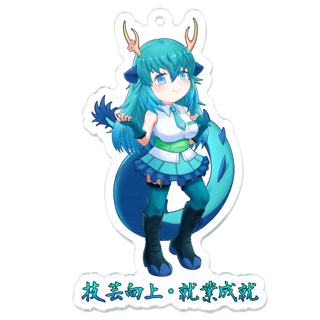 真・青龍 アクリルキーホルダー | けものフレンズ / けものフレンズ3