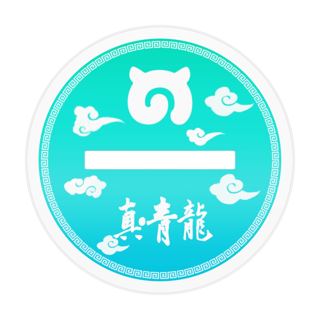 真・青龍 アクリルスタンド | けものフレンズ / けものフレンズ3