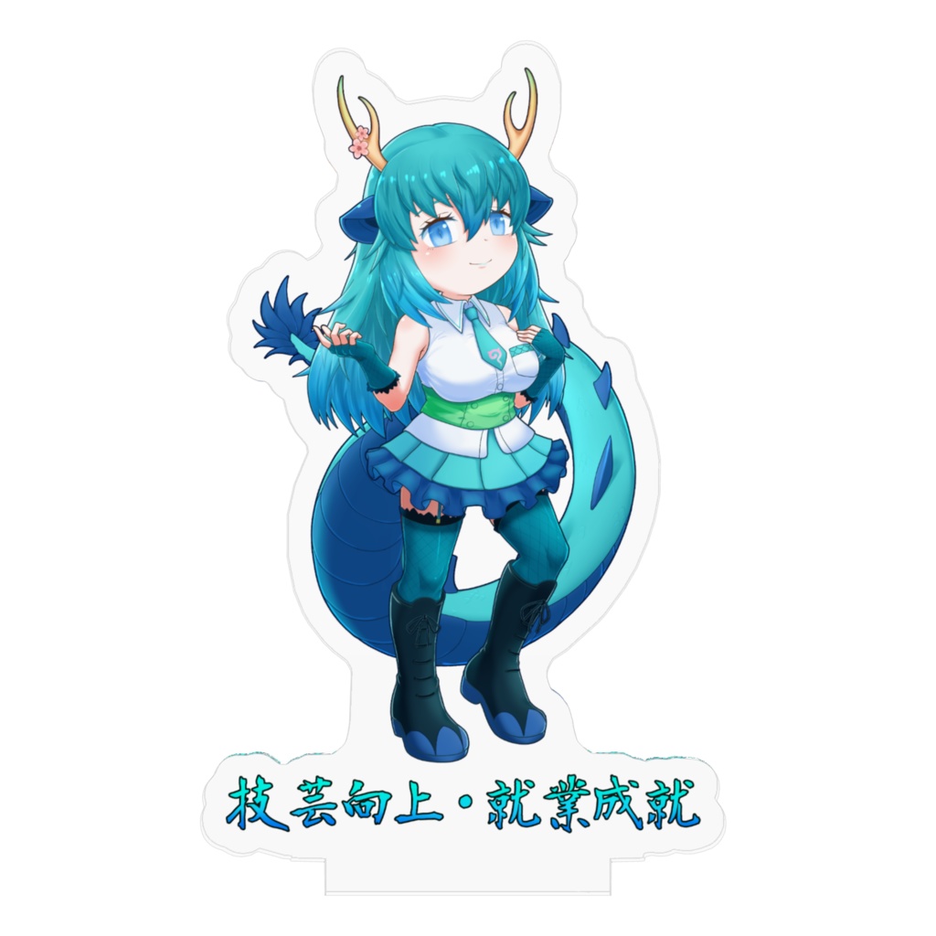 真・青龍 アクリルスタンド | けものフレンズ / けものフレンズ3