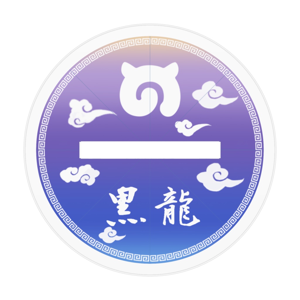 黒龍/黑龍 アクリルスタンド | けものフレンズ / けものフレンズ3