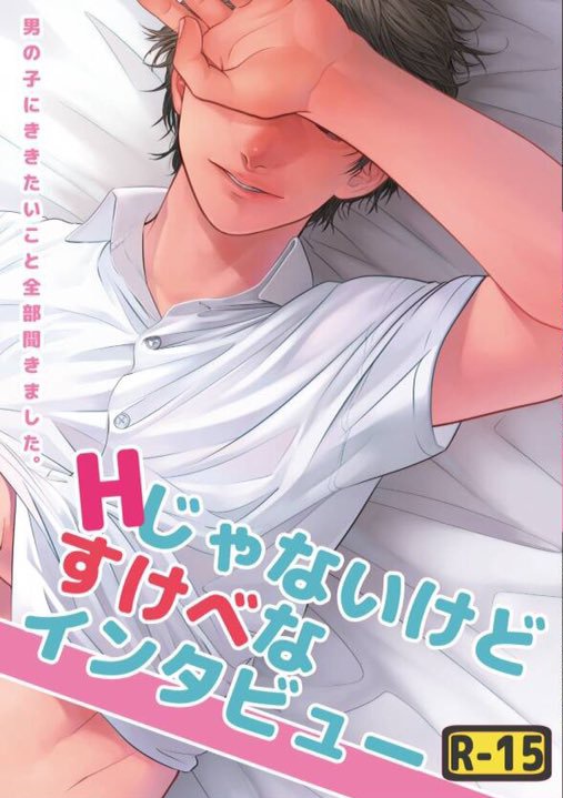 Hじゃないけどすけべなインタビュー