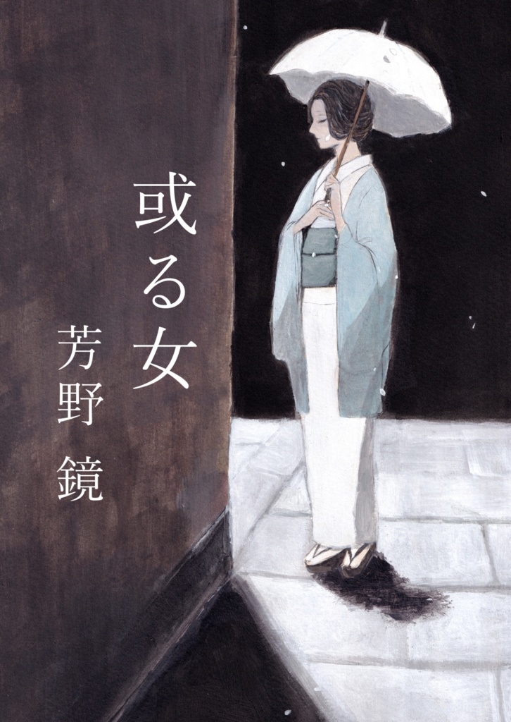 イラスト集　「或る女」