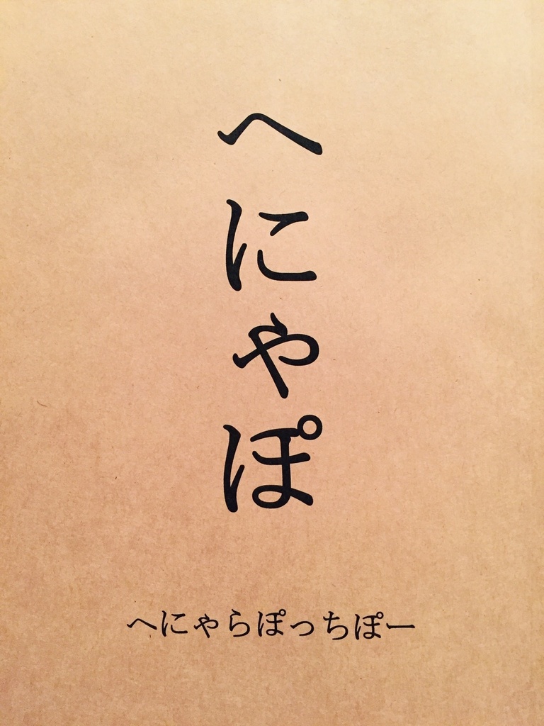 へにゃぽ