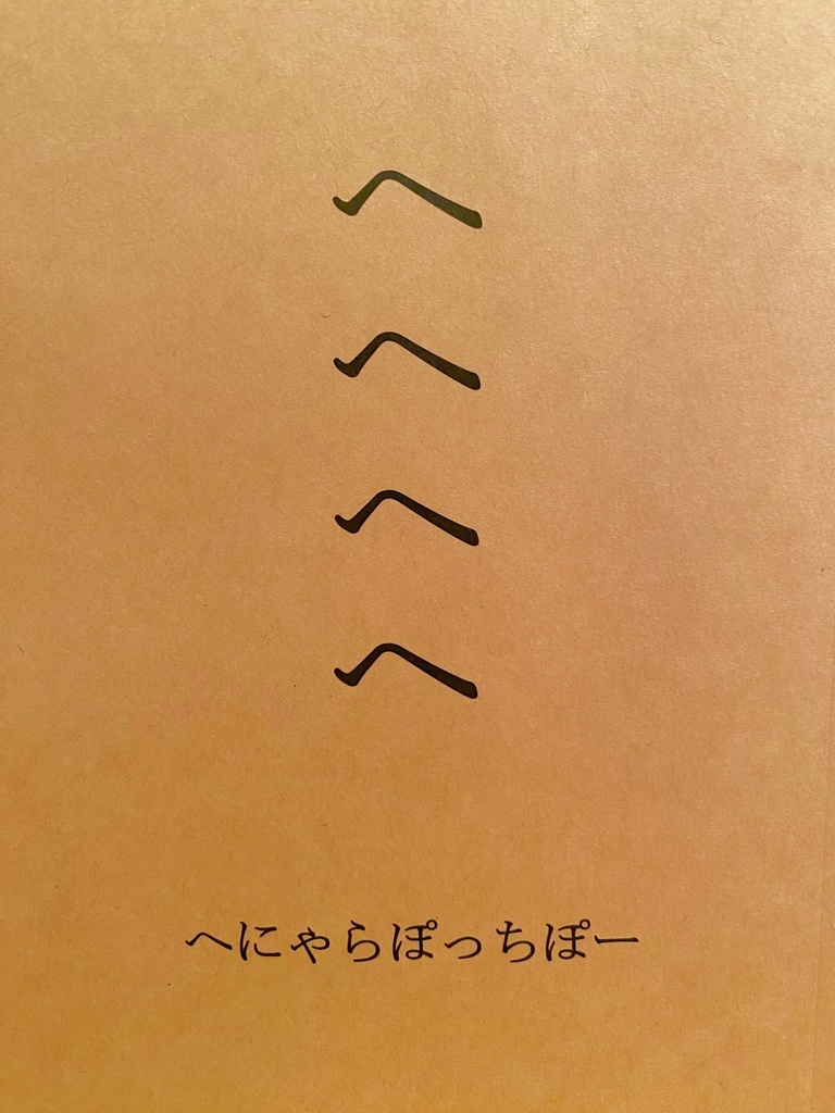 へへへへ