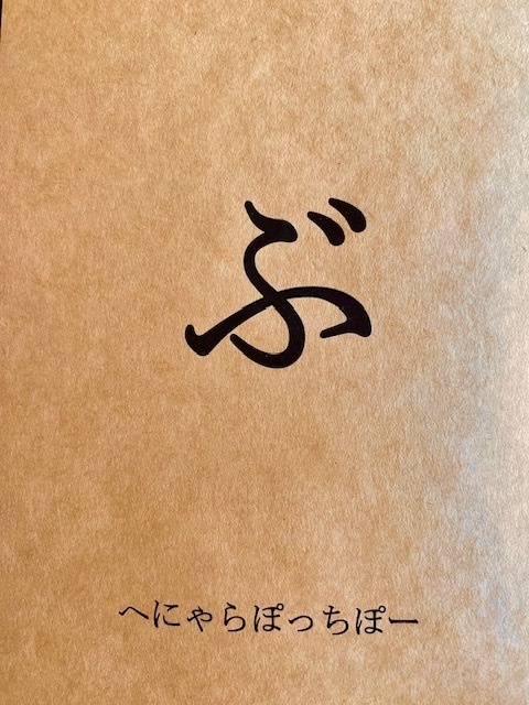 ぶ