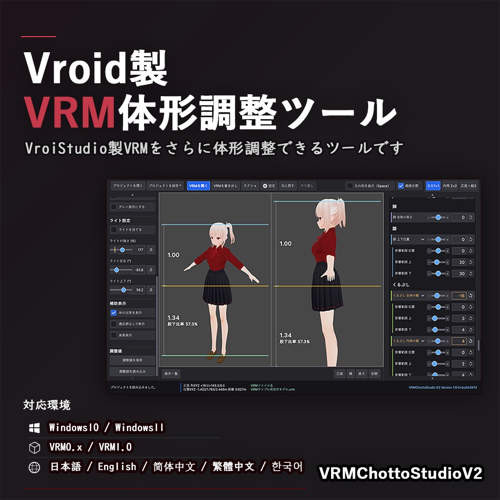 VRoid製VRMモデルの体形を調整するツール - VRMChottoStudioV2