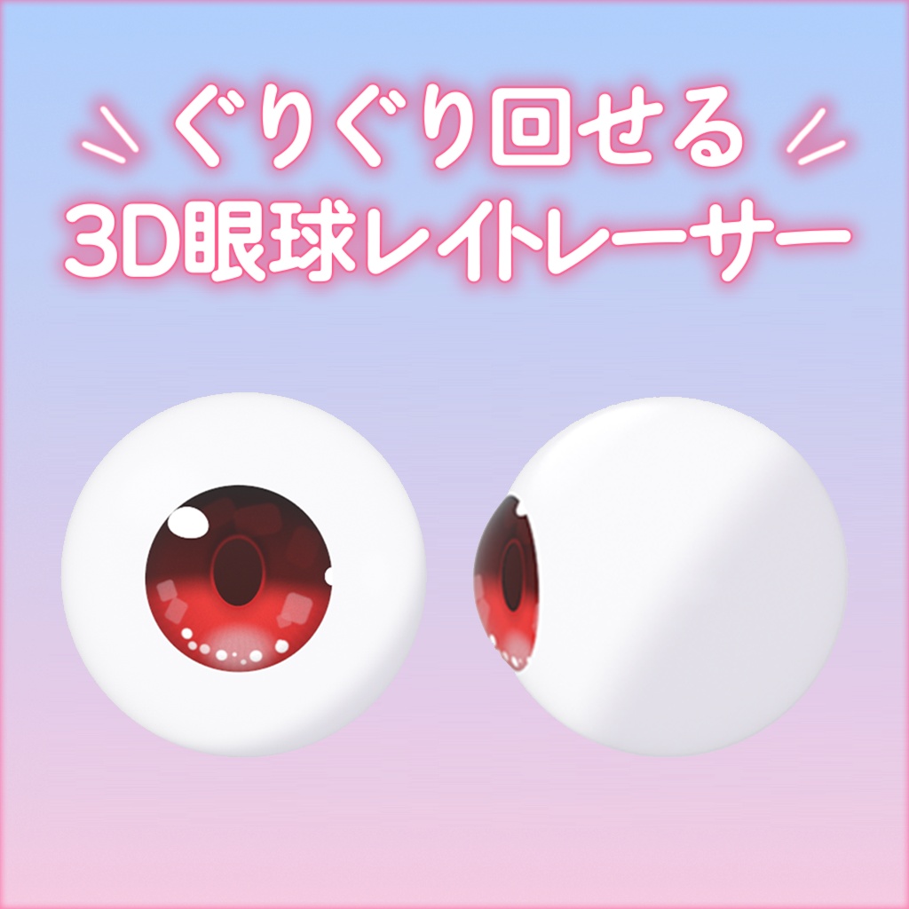 【無料】め！！ - ぐりぐり回せる3D眼球レイトレーサー