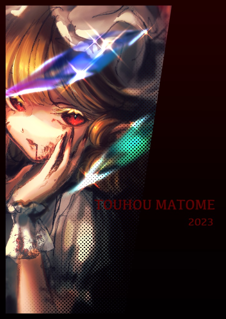 東方イラストまとめ本2023
