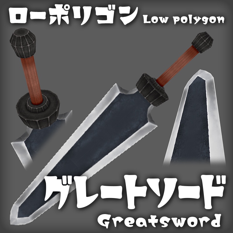 グレートソード Greatsword