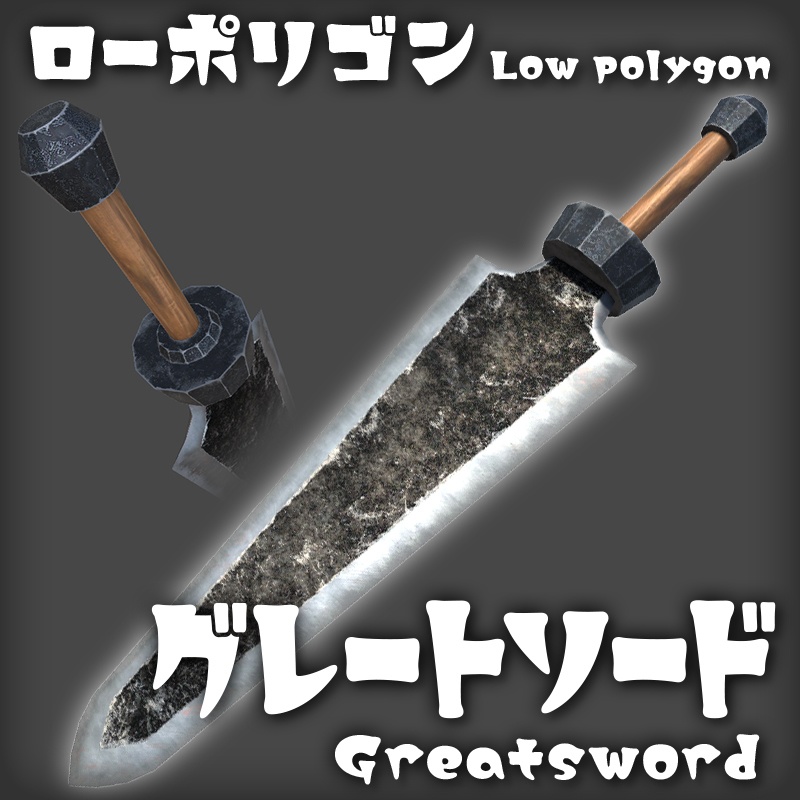 グレートソード Greatsword