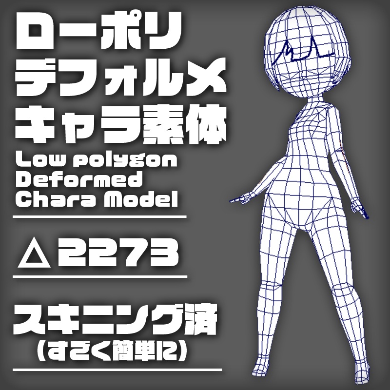 ローポリデフォルメキャラ素体