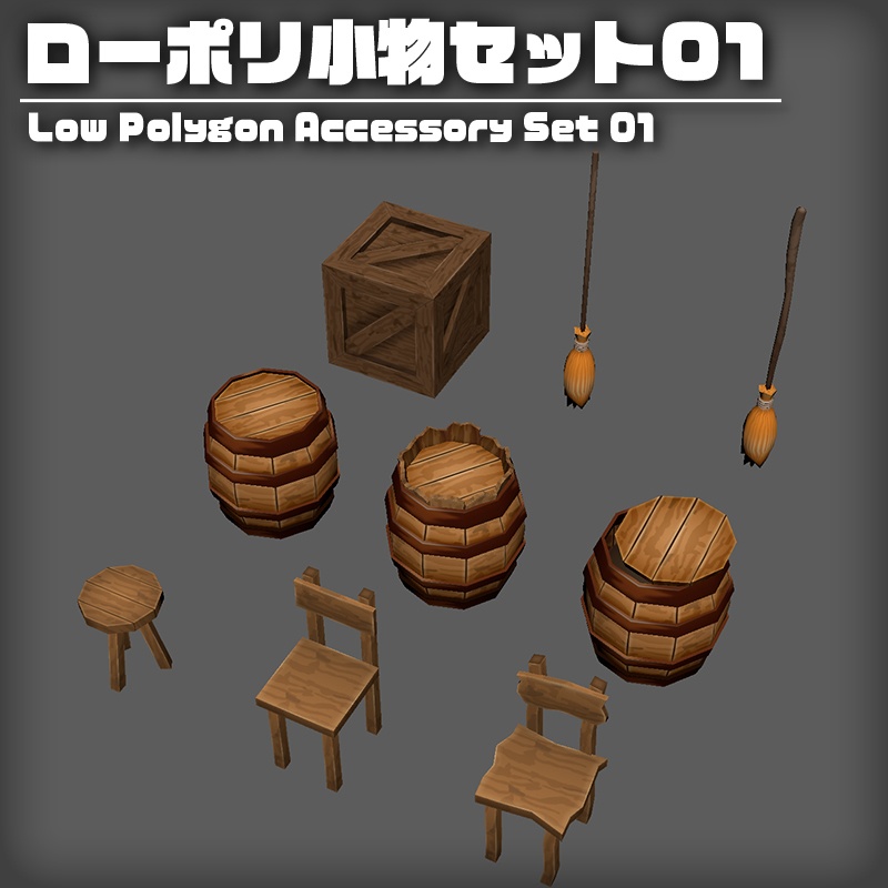 ローポリ小物セット01