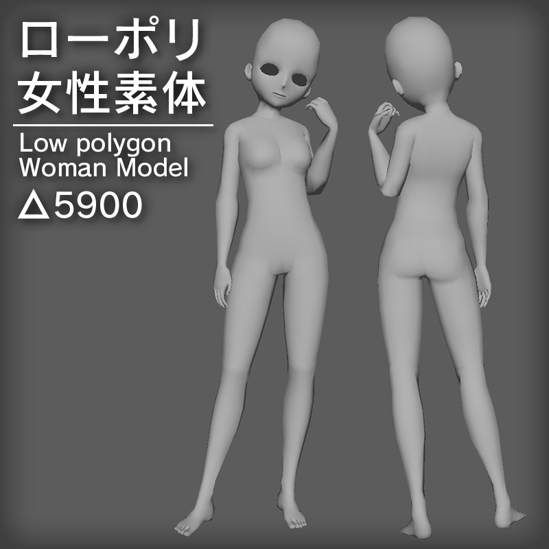 ローポリ女性キャラ素体