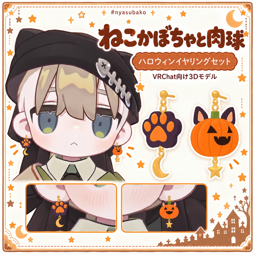 【VRChat向け3Dモデル】Moonlit Cat｜ねこかぼちゃと肉球のハロウィンイヤリング【lilToon/Physbone対応】