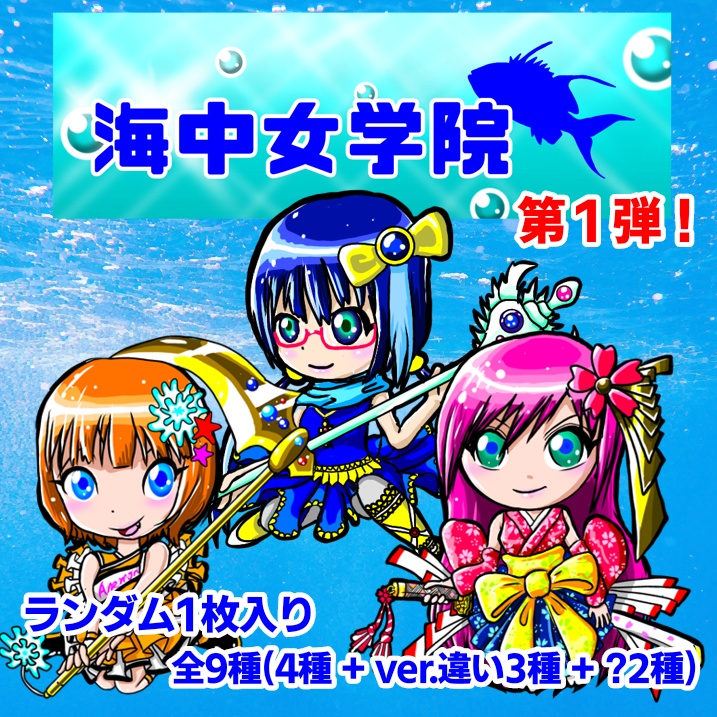 海中女学院シール 第１弾 ブラインド式ランダム1枚 