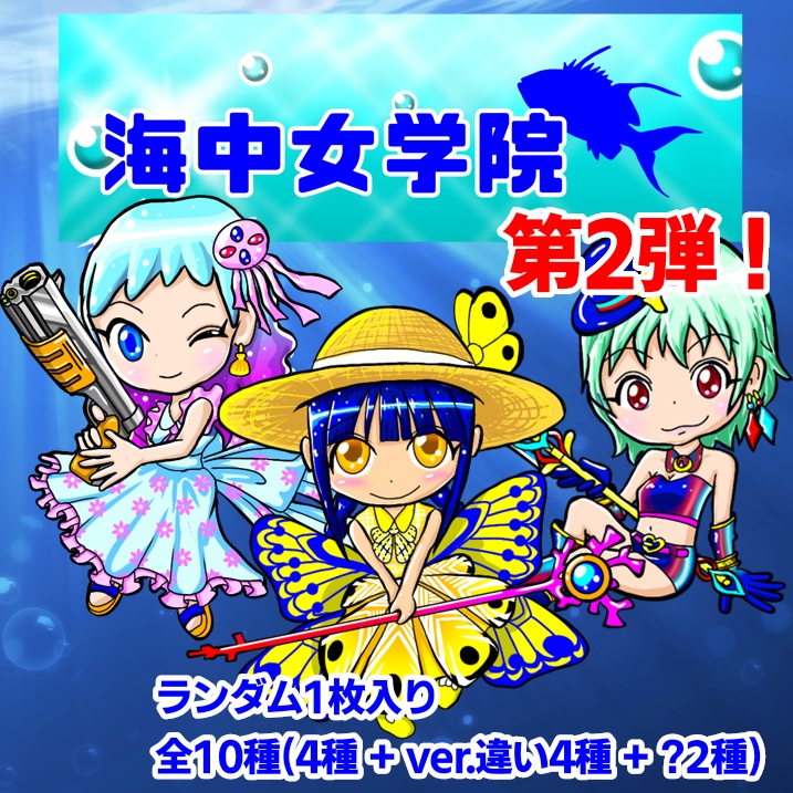 海中女学院シール 第2弾 ブラインド式ランダム1枚