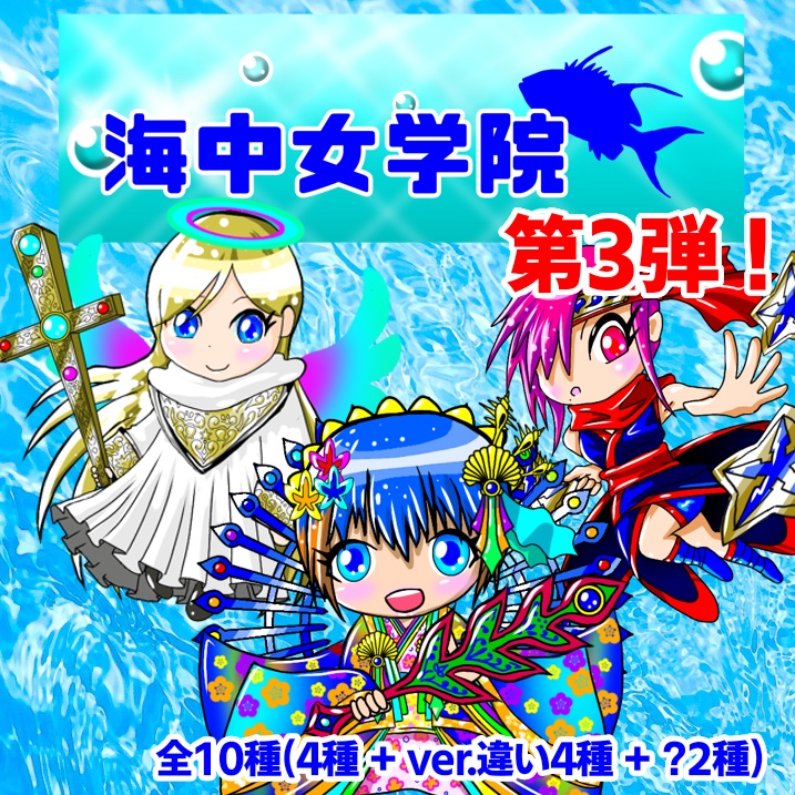 海中女学院シール 第3弾 全10種コンプリートセット