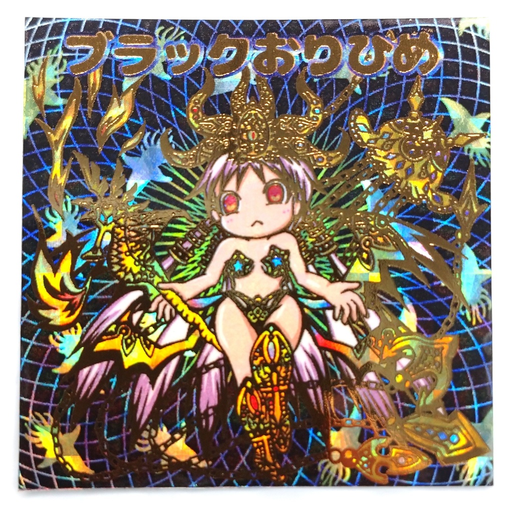 ブラックおりひめ 2種セット